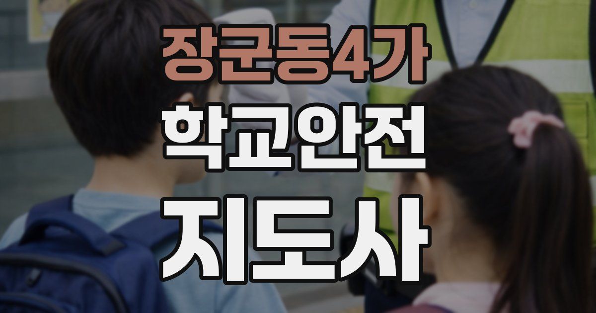 장군동4가 학교안전지도사 자격증
