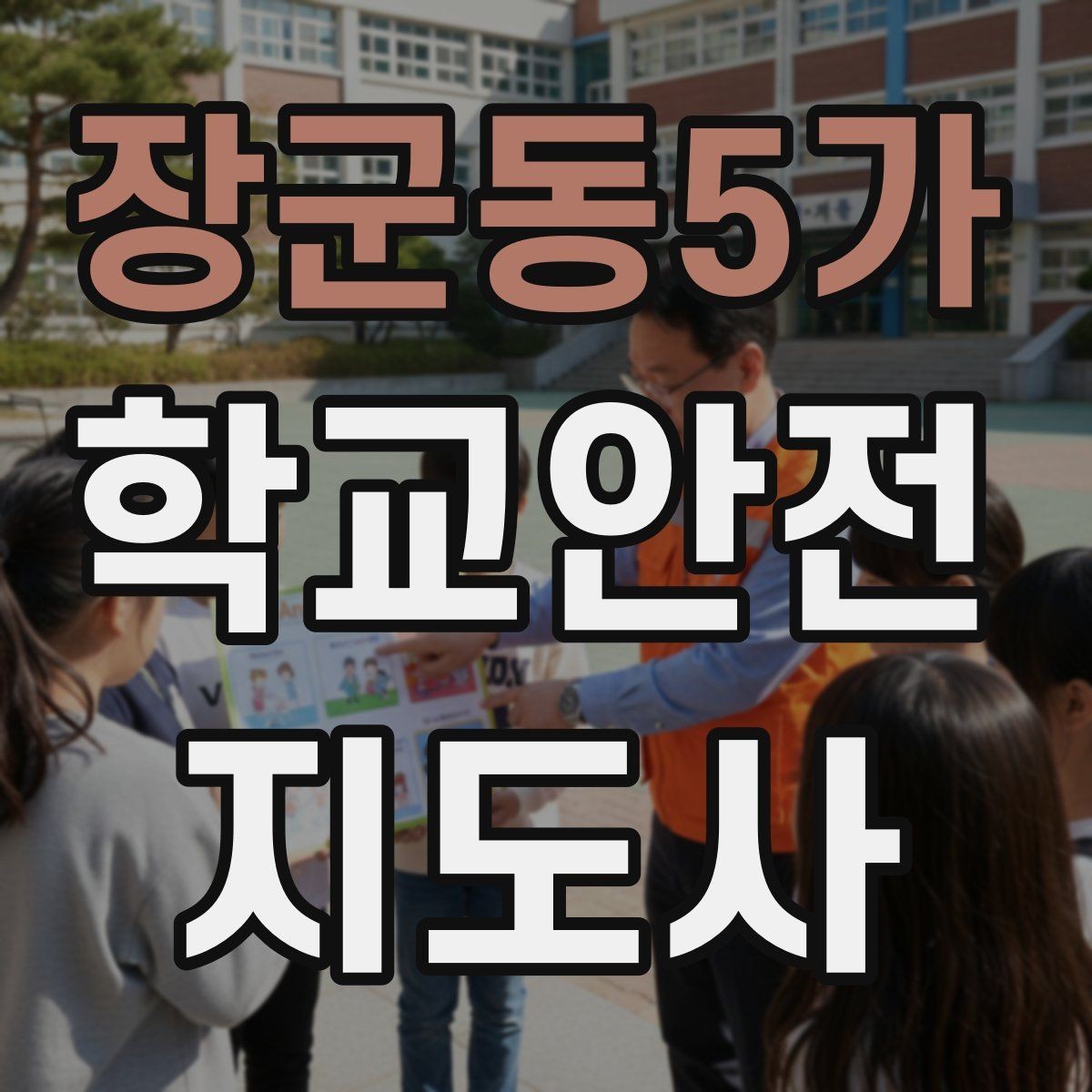 장군동5가 학교안전지도사 자격증 학교 출입자 관리가 중요한 이유