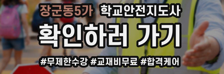 장군동5가 학교안전지도사 자격증