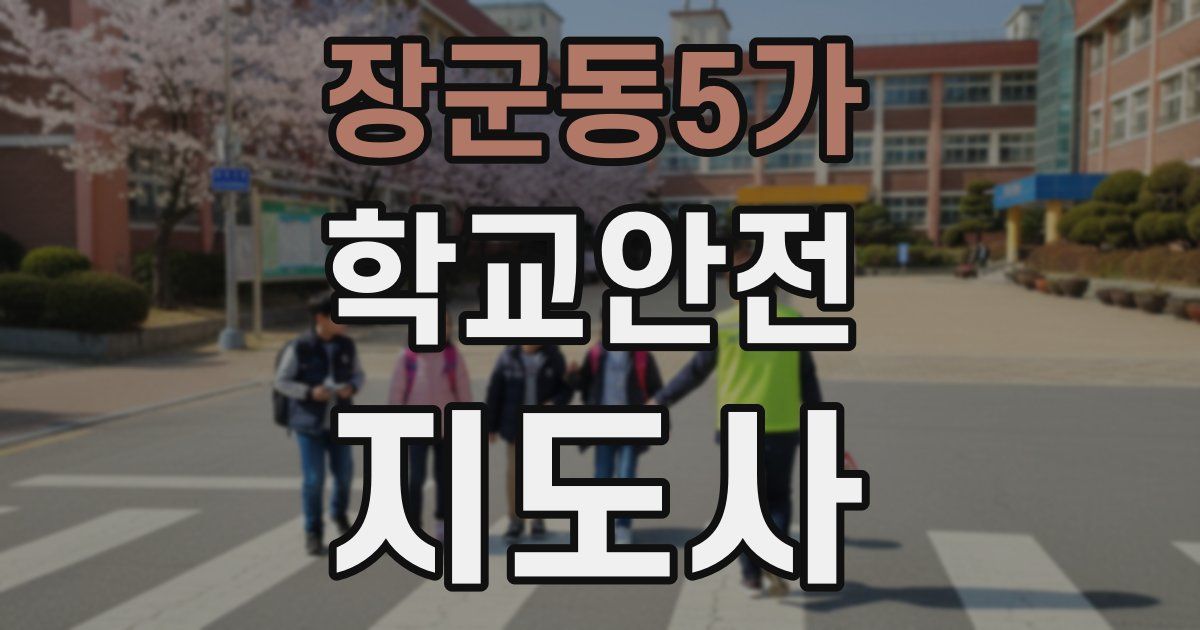 장군동5가 학교안전지도사 자격증