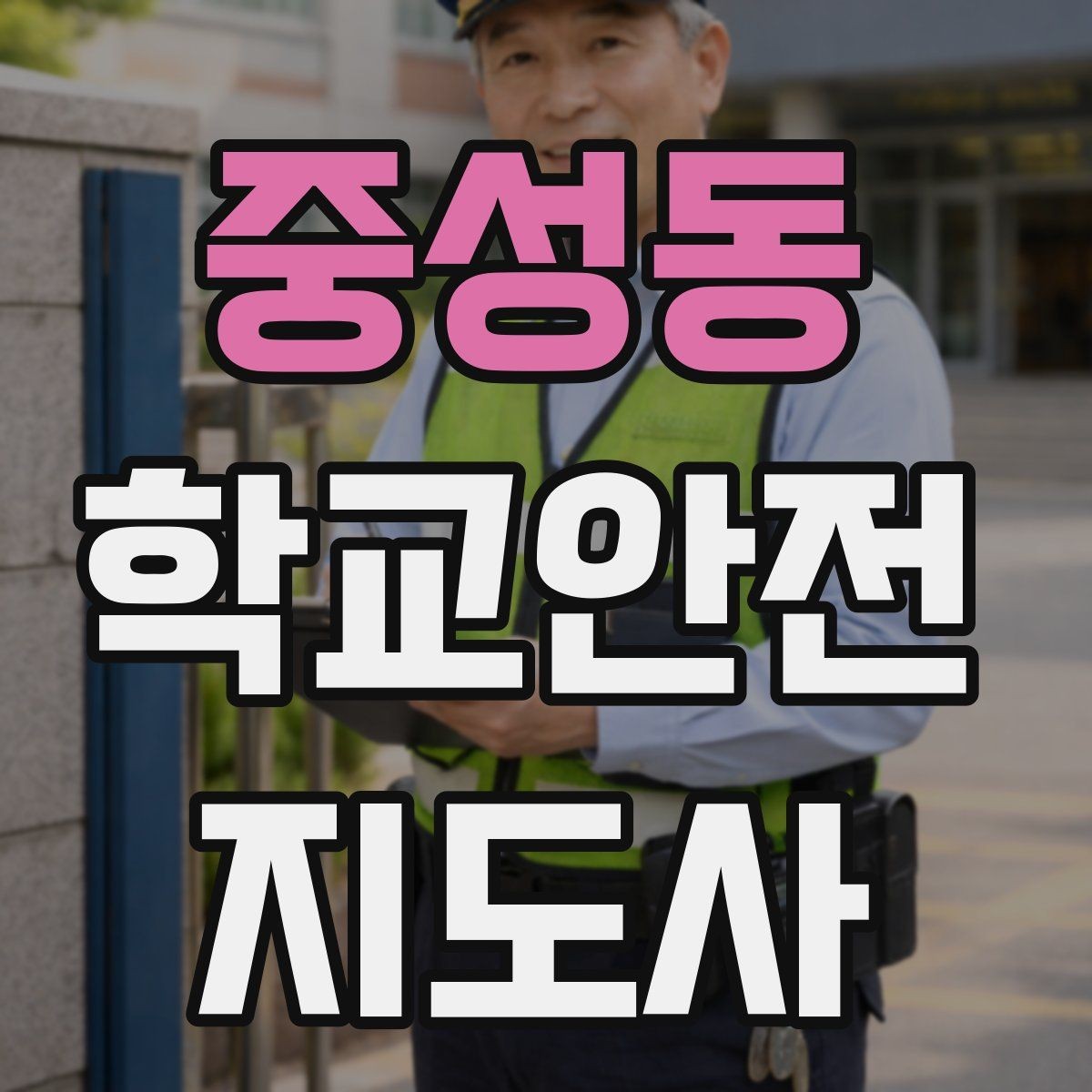 중성동 학교안전지도사 자격증 사고 가능성을 미리 차단하는 관찰 포인트