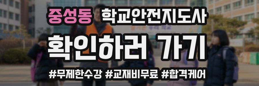 중성동 학교안전지도사 자격증
