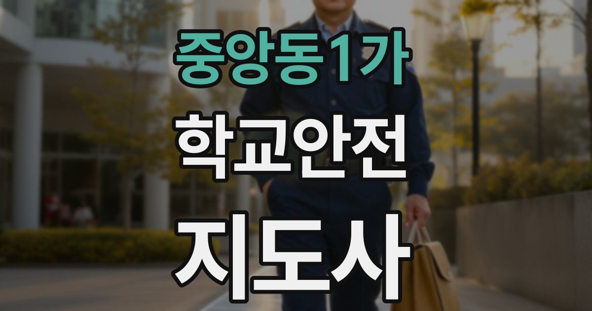 중앙동1가 학교안전지도사 자격증