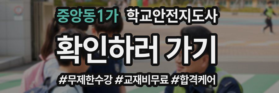 중앙동1가 학교안전지도사 자격증