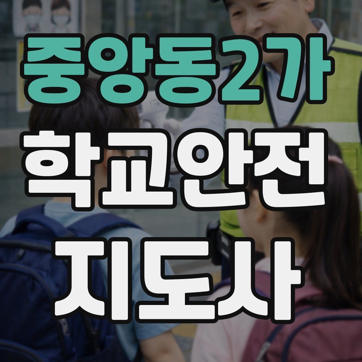 중앙동2가 학교안전지도사 자격증 통학로 위험 요소를 찾는 방법