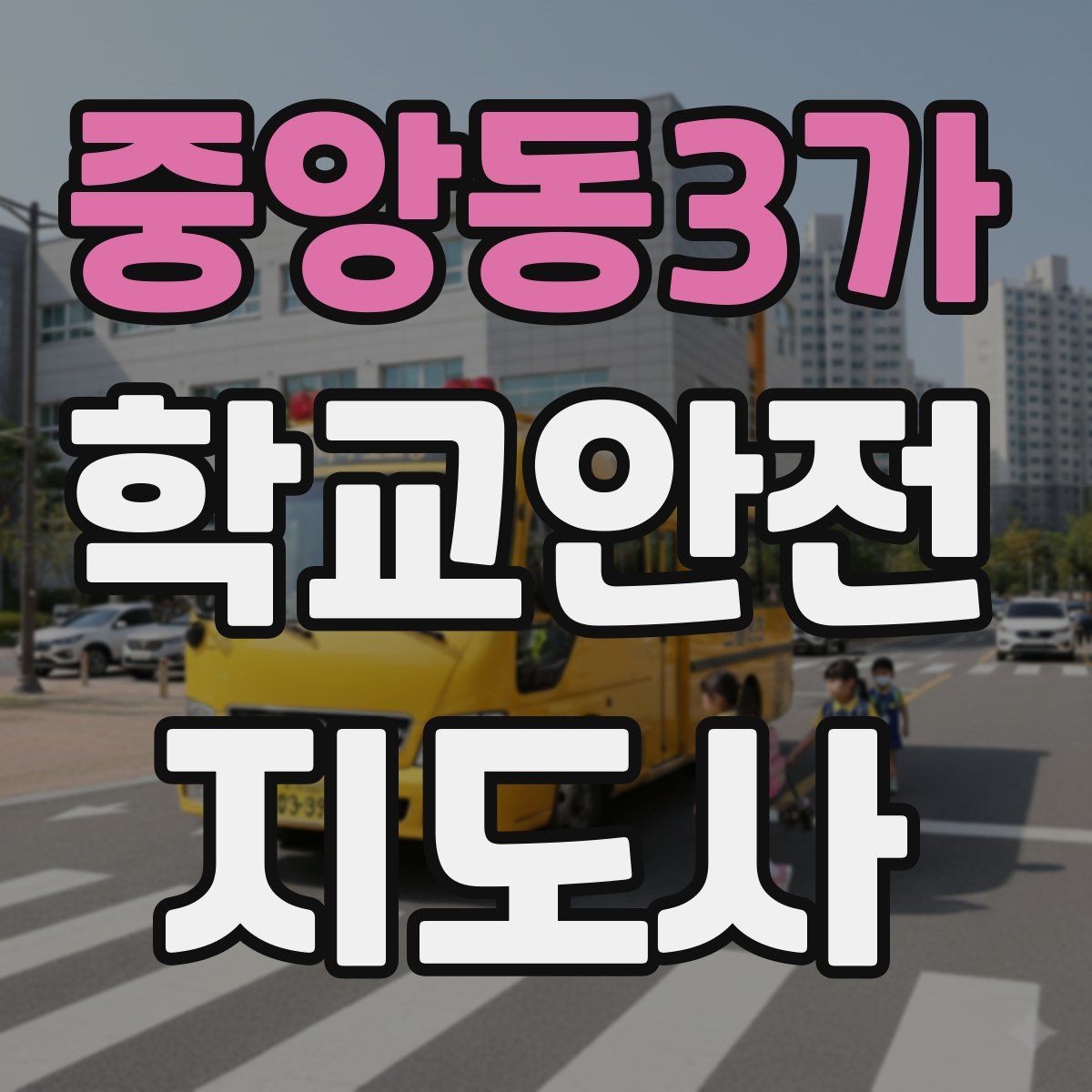 중앙동3가 학교안전지도사 자격증