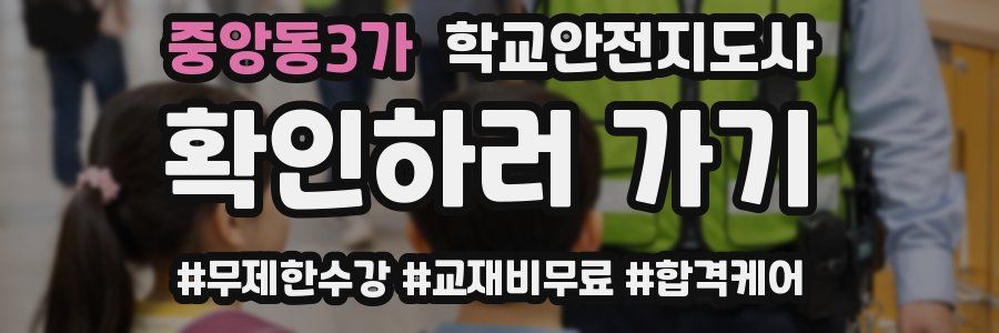 중앙동3가 학교안전지도사 자격증