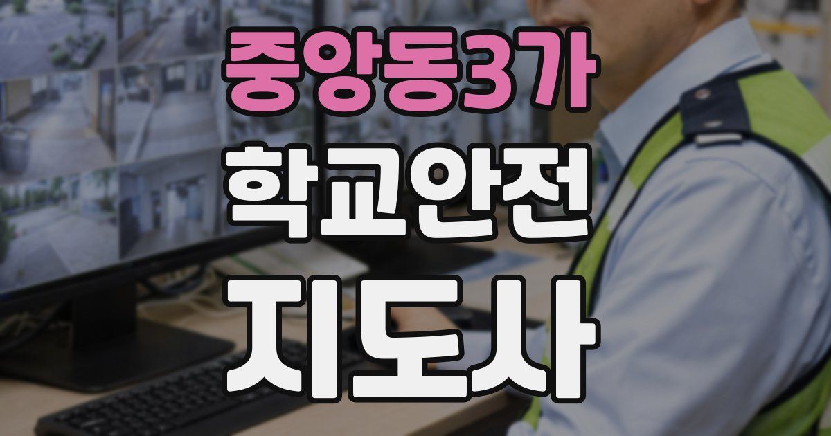 중앙동3가 학교안전지도사 자격증