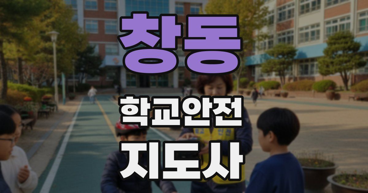 창동 학교안전지도사 자격증