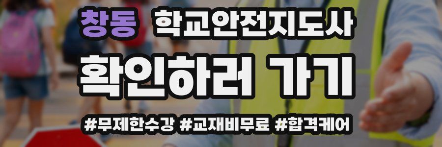 창동 학교안전지도사 자격증