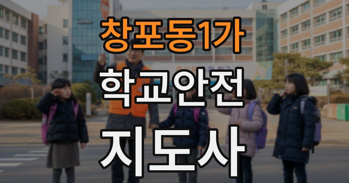창포동1가 학교안전지도사 자격증