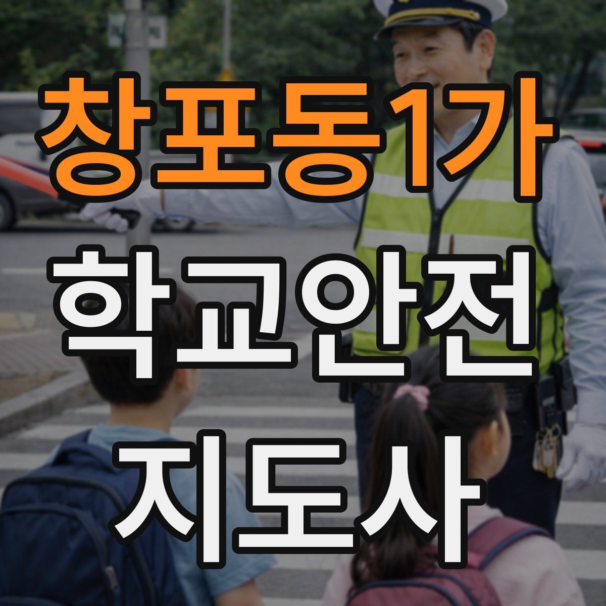창포동1가 학교안전지도사 자격증