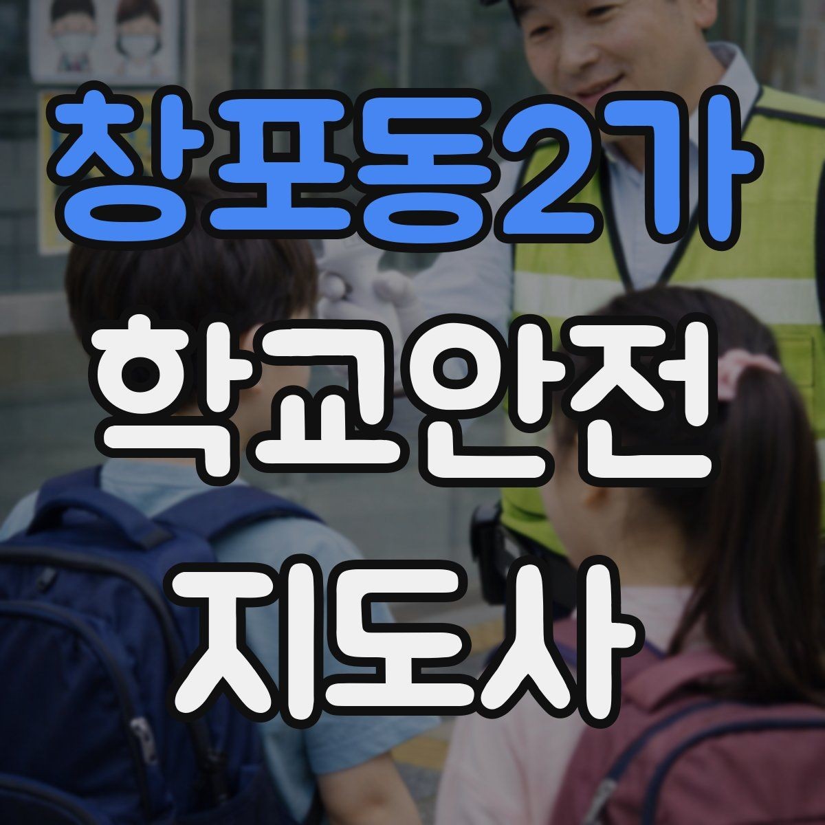 창포동2가 학교안전지도사 자격증 우회로 안내를 할 때 필요한 기준