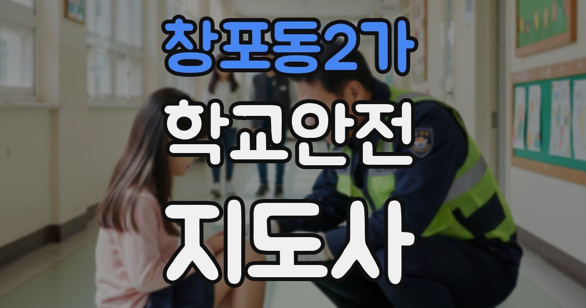 창포동2가 학교안전지도사 자격증