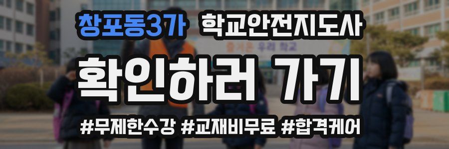 창포동3가 학교안전지도사 자격증