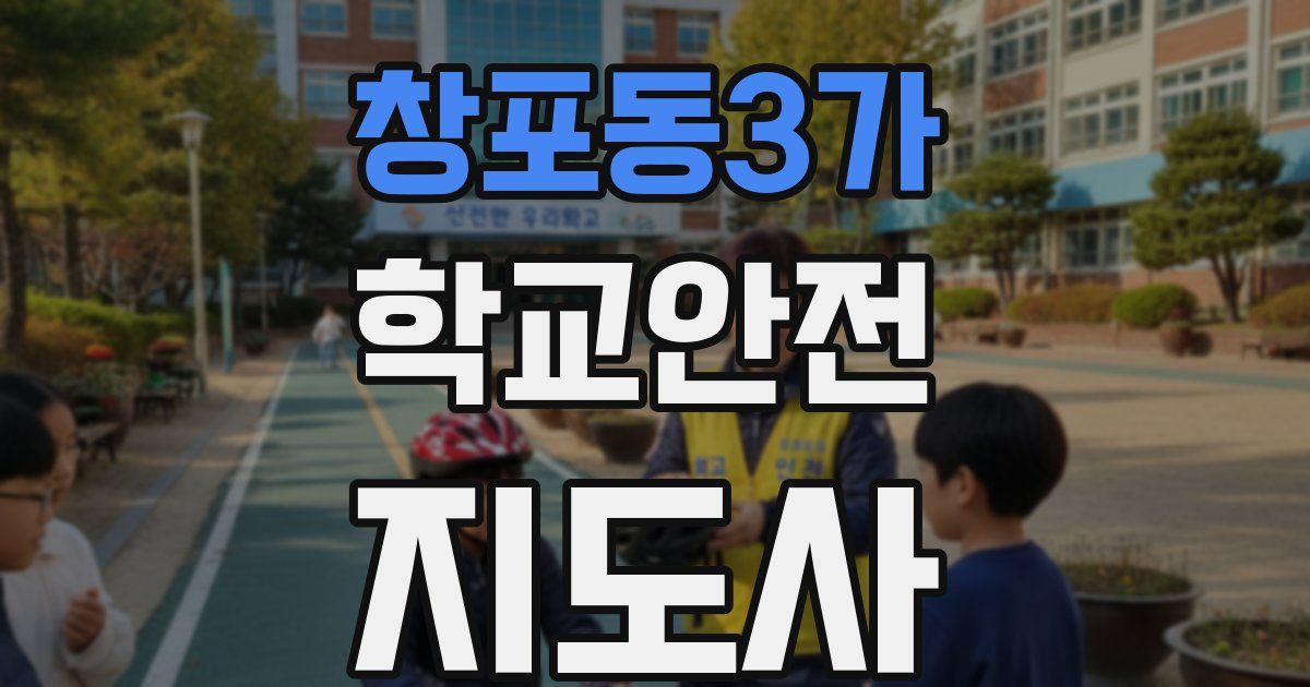 창포동3가 학교안전지도사 자격증