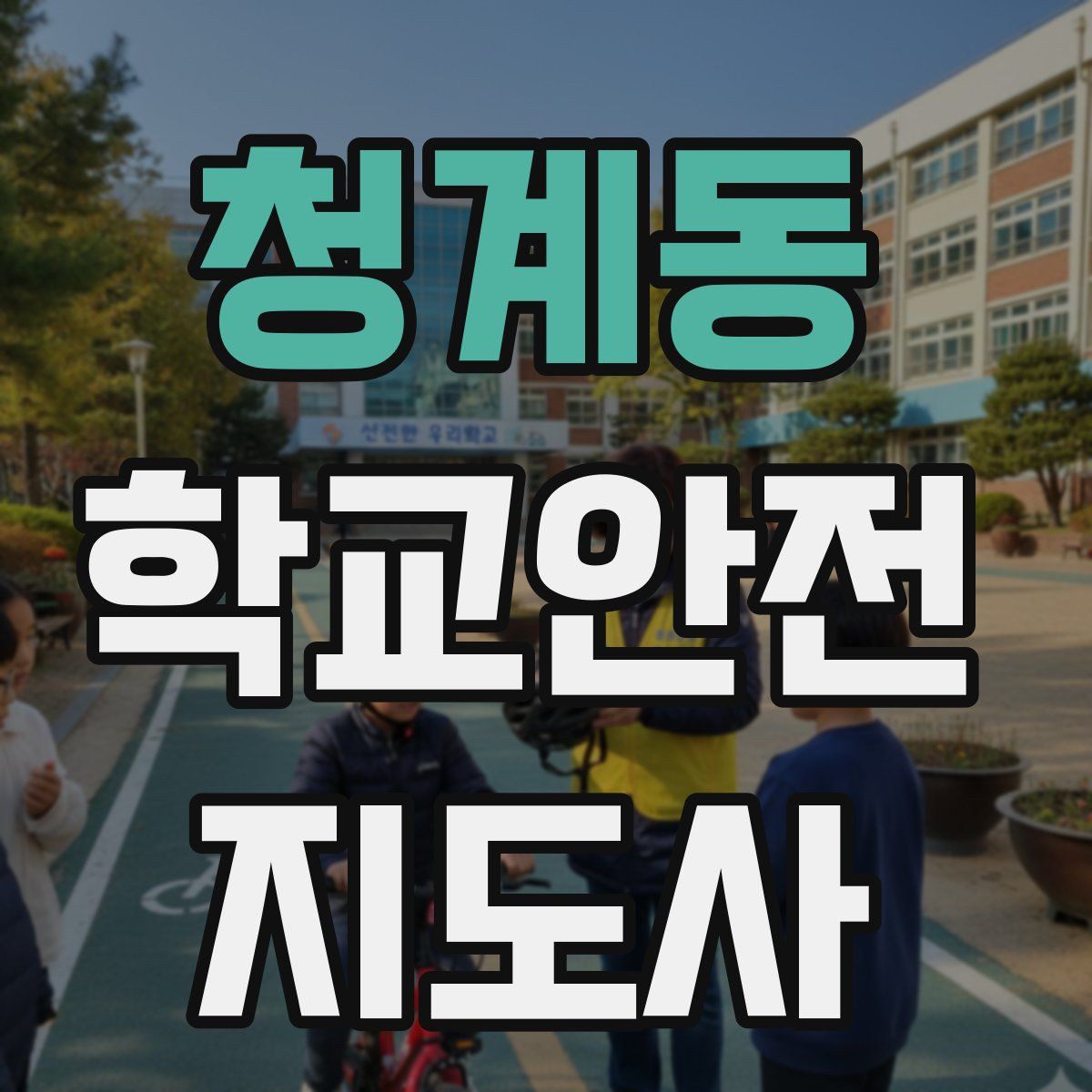 청계동 학교안전지도사 자격증
