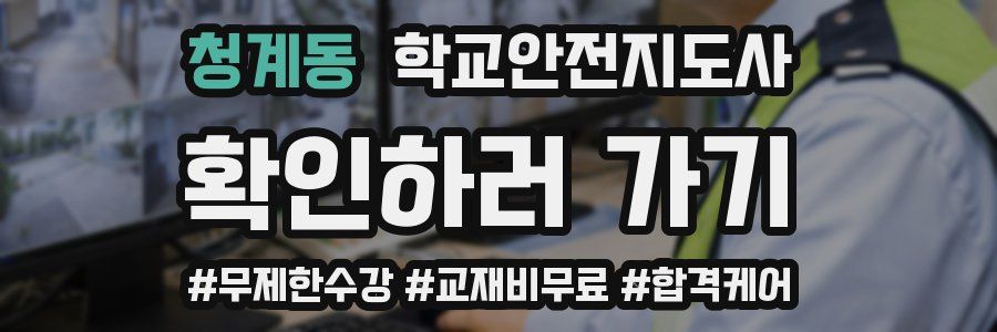 청계동 학교안전지도사 자격증