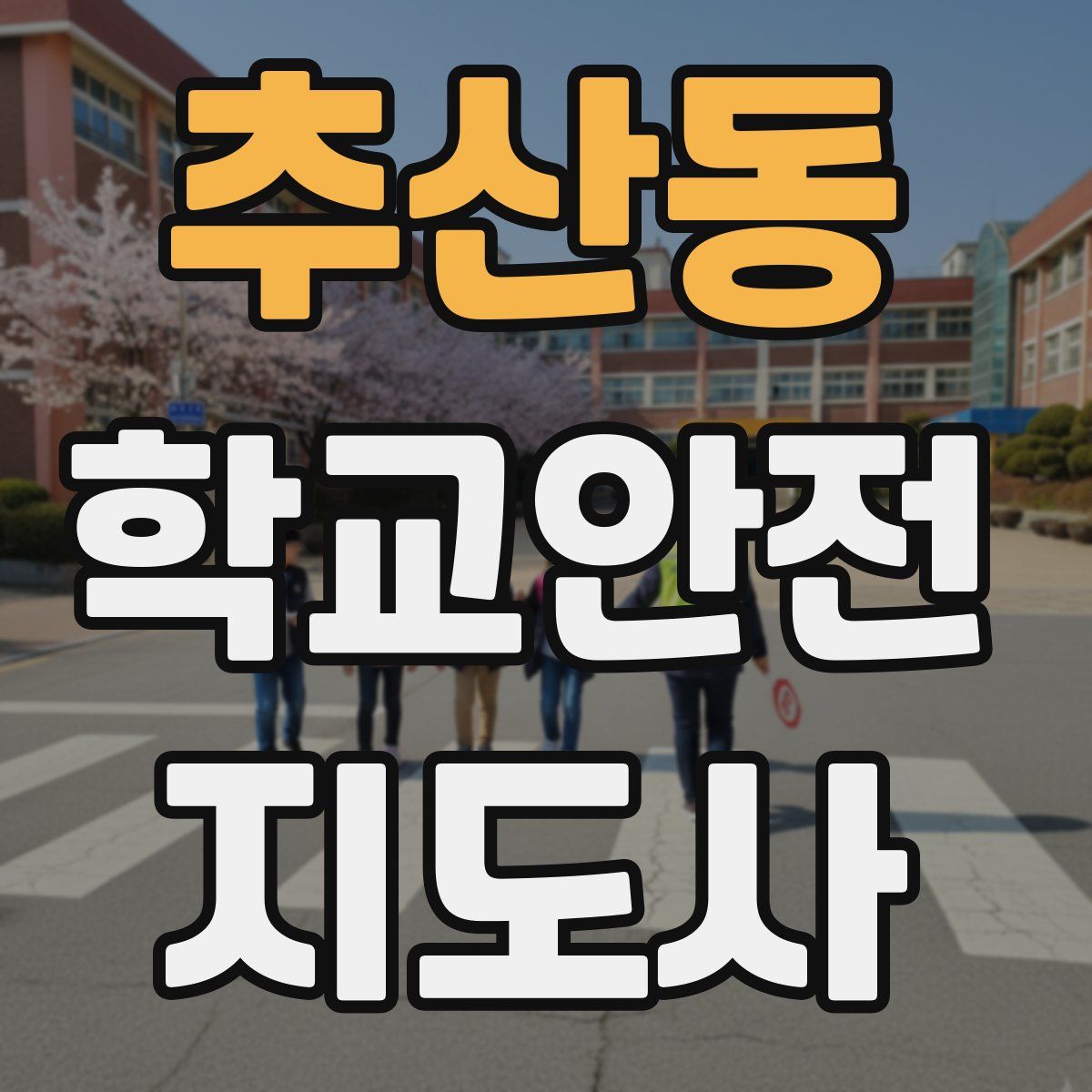추산동 학교안전지도사 자격증