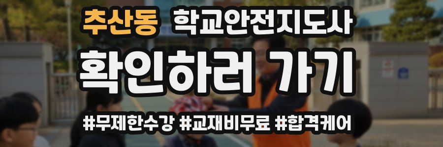 추산동 학교안전지도사 자격증