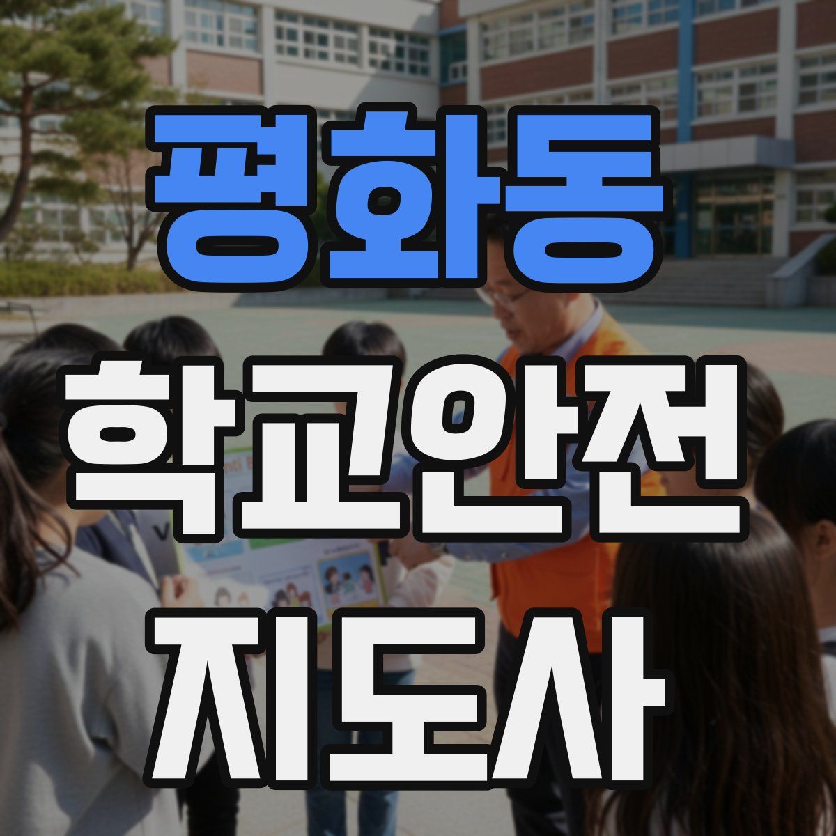 평화동 학교안전지도사 자격증