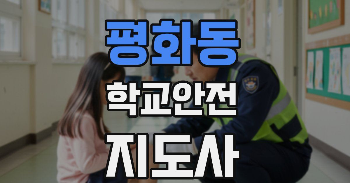 평화동 학교안전지도사 자격증
