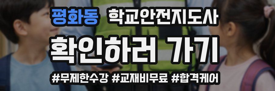 평화동 학교안전지도사 자격증