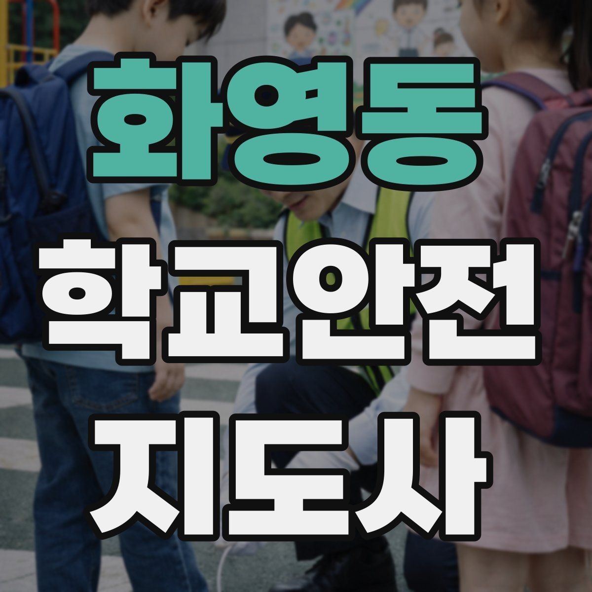 화영동 학교안전지도사 자격증 급식실 미끄럼 사고를 줄이는 운영 팁