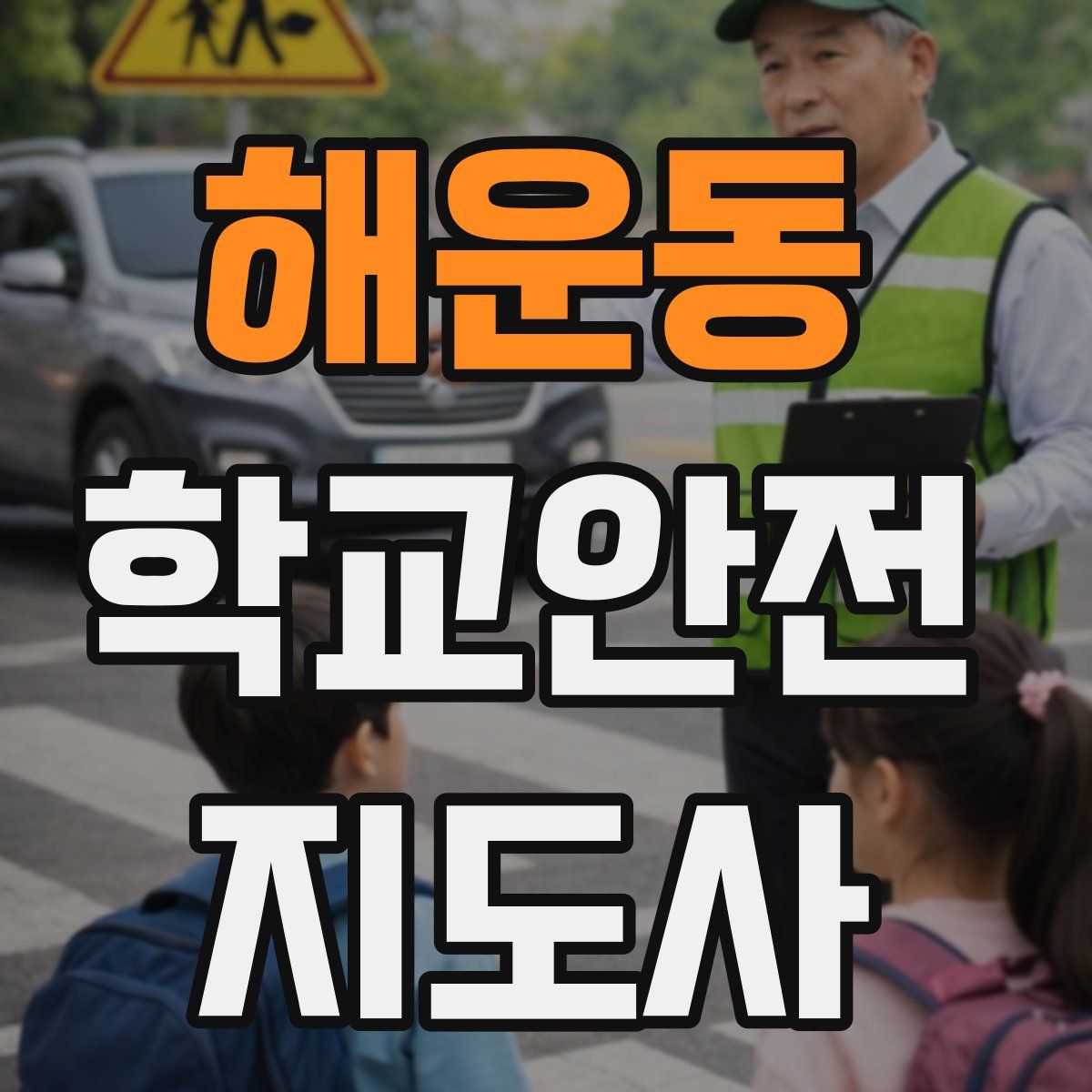해운동 학교안전지도사 자격증