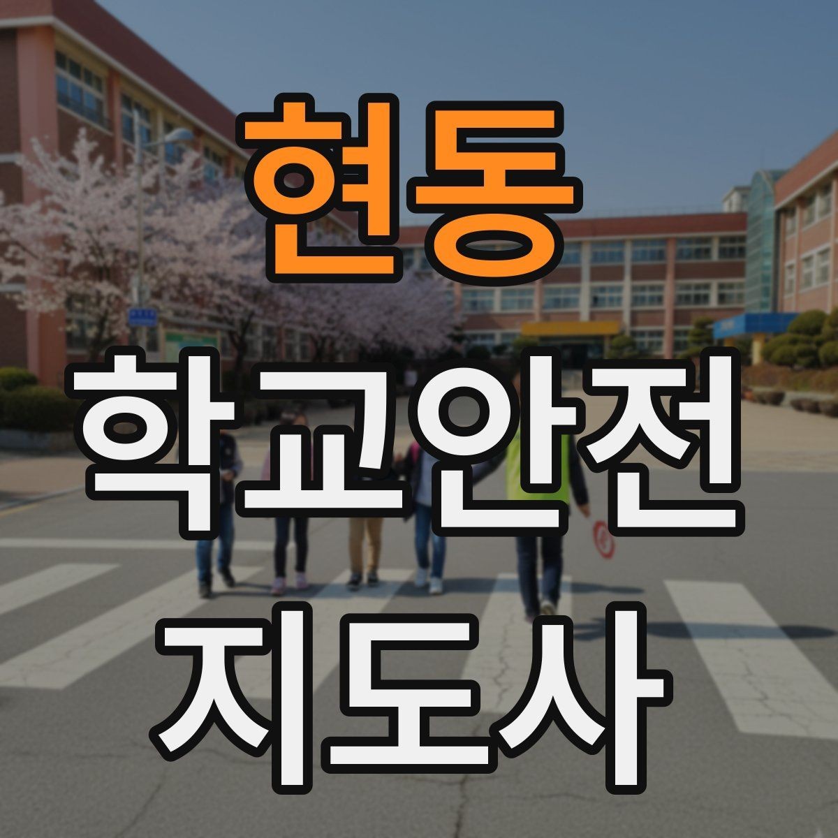 현동 학교안전지도사 자격증 돌발 행동 학생을 안전하게 안내하는 요령