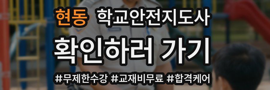 현동 학교안전지도사 자격증