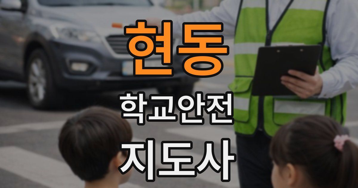 현동 학교안전지도사 자격증