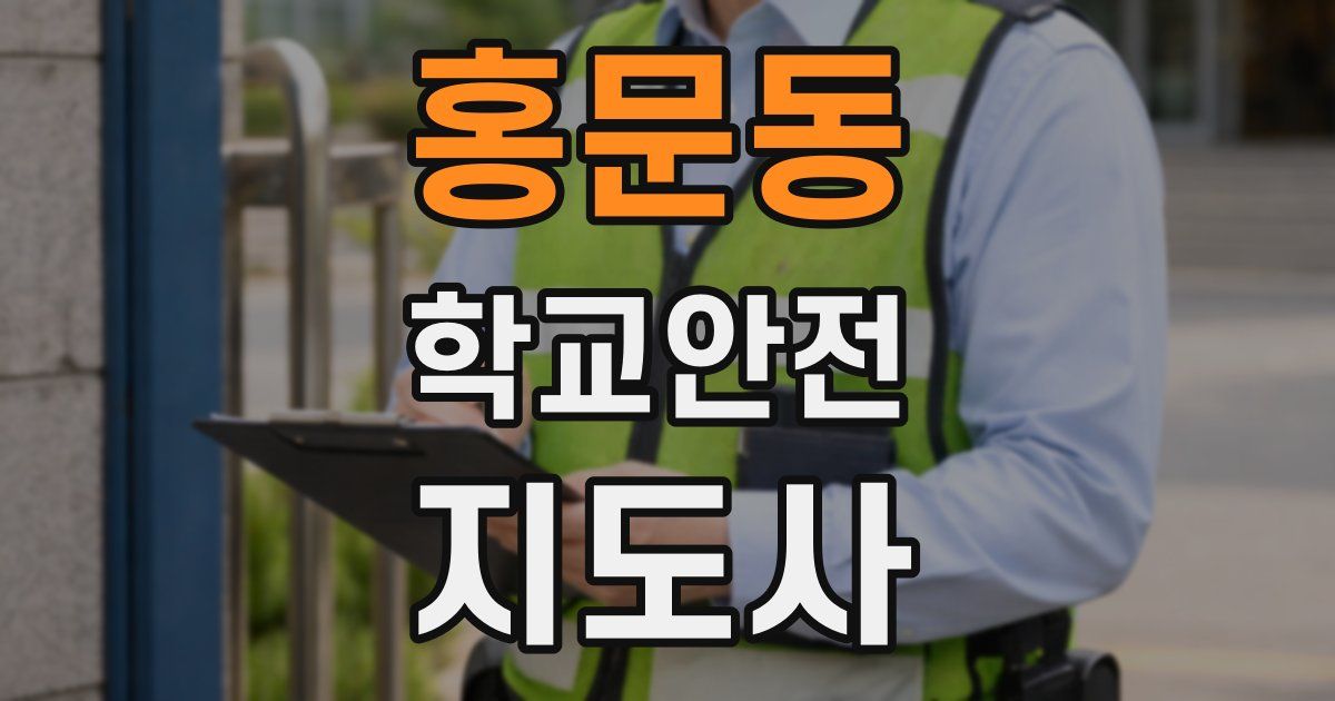 홍문동 학교안전지도사 자격증