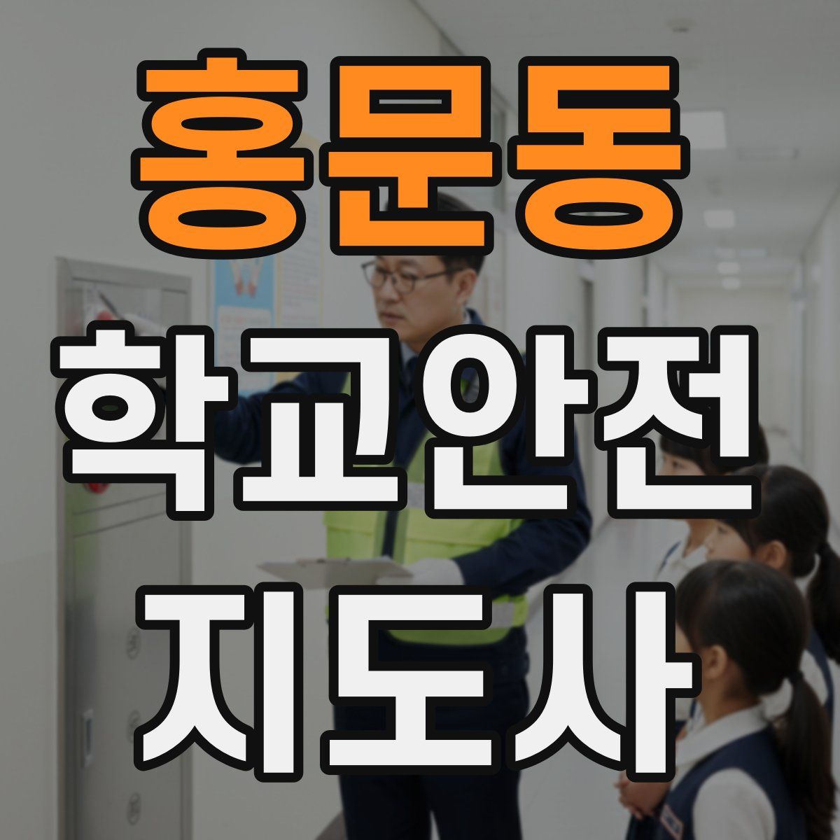 홍문동 학교안전지도사 자격증