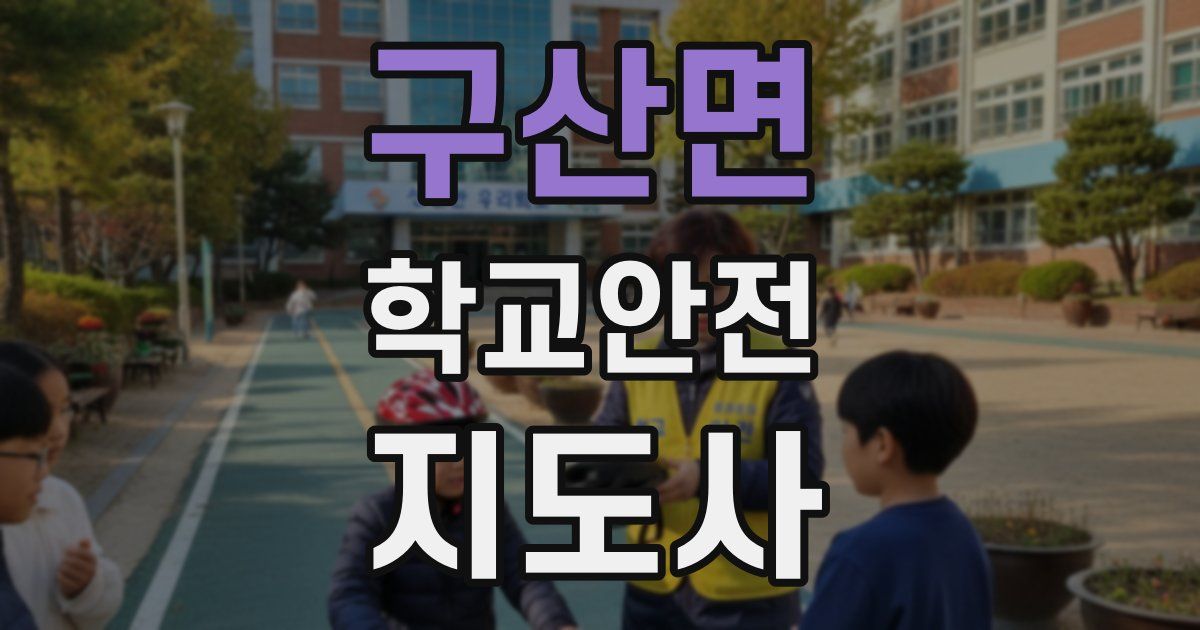 구산면 학교안전지도사 자격증
