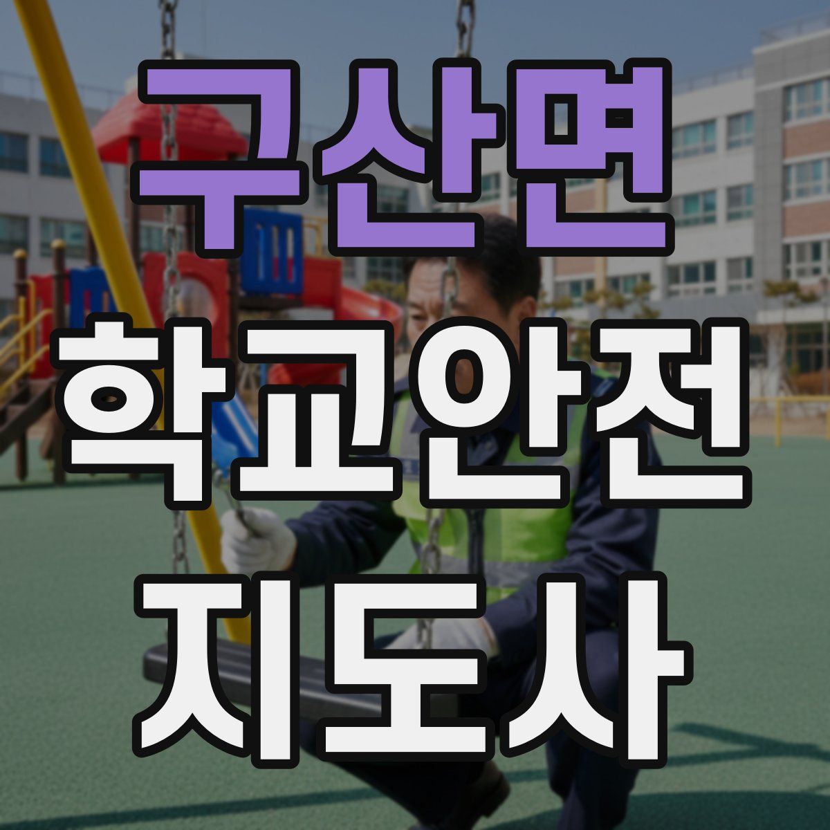 구산면 학교안전지도사 자격증