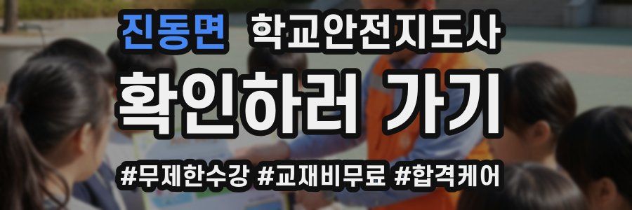 진동면 학교안전지도사 자격증