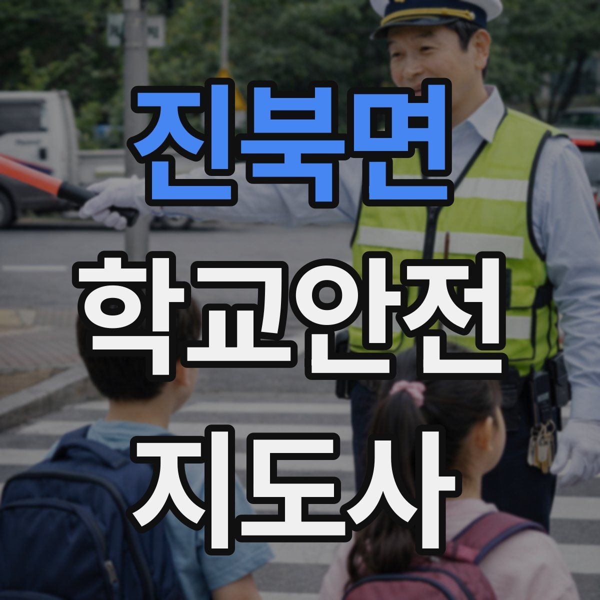 진북면 학교안전지도사 자격증 눈 오는 날 빙판길 통학 안전 운영 방법