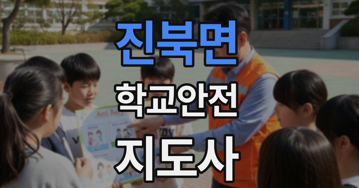 진북면 학교안전지도사 자격증