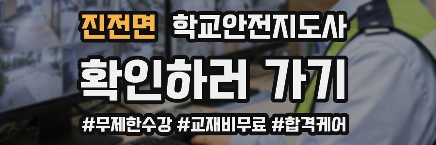 진전면 학교안전지도사 자격증