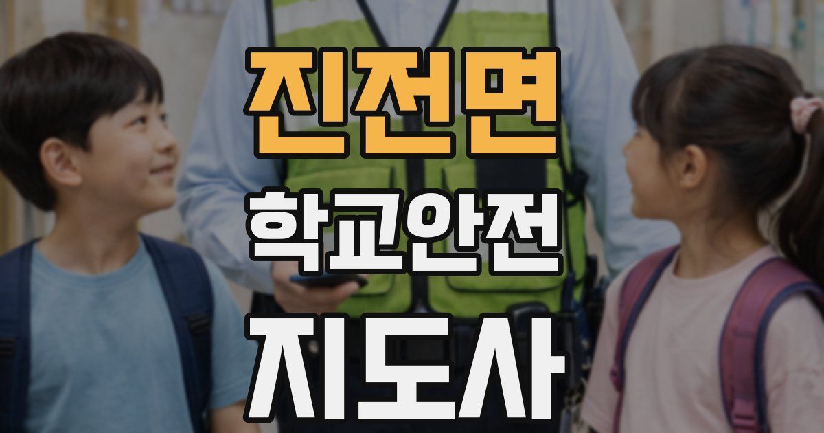 진전면 학교안전지도사 자격증
