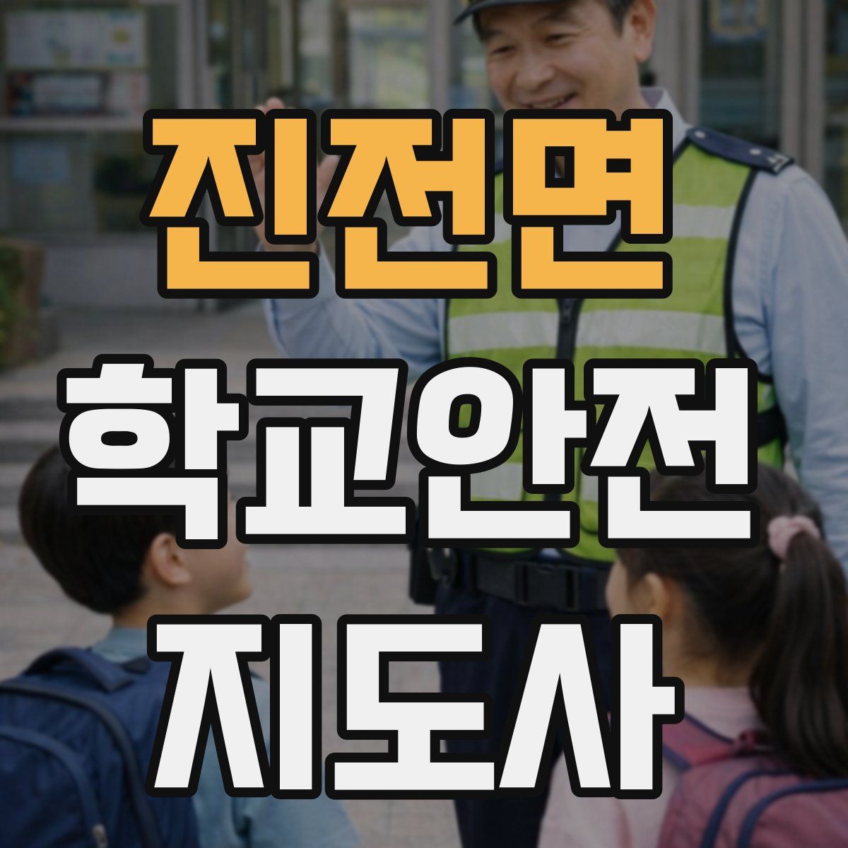 진전면 학교안전지도사 자격증