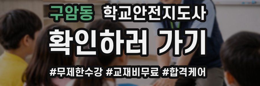 구암동 학교안전지도사 자격증