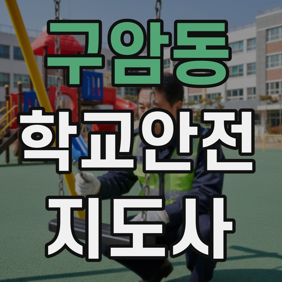 구암동 학교안전지도사 자격증