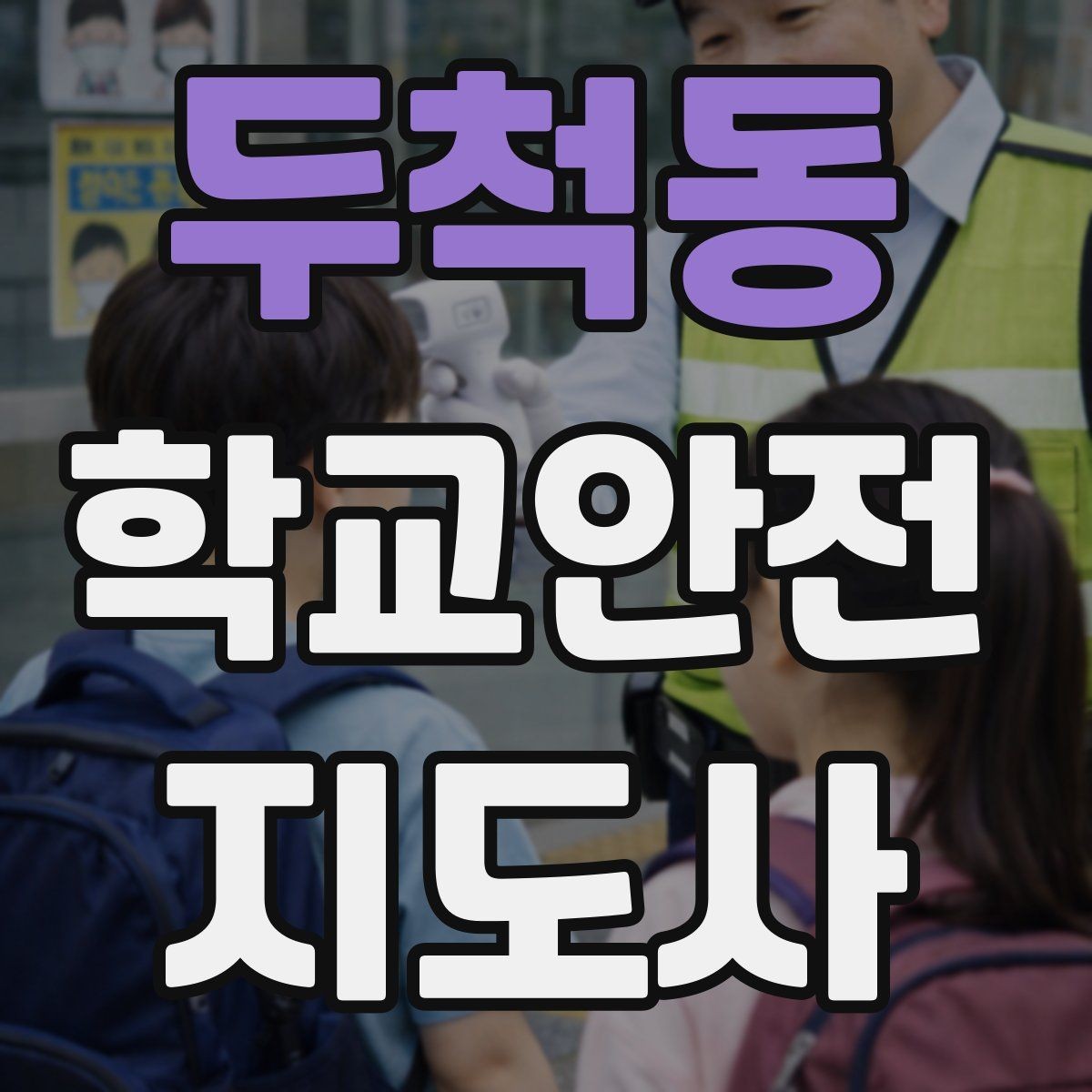 두척동 학교안전지도사 자격증 현장에서 선을 지키는 관계 설정 방법