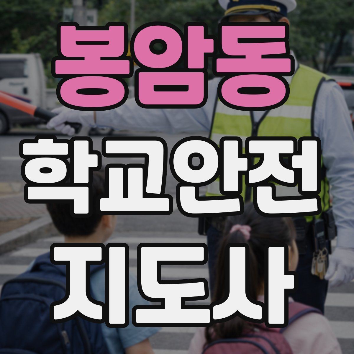 봉암동 학교안전지도사 자격증 화재 대피 지도 시 핵심 포인트