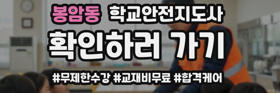 봉암동 학교안전지도사 자격증