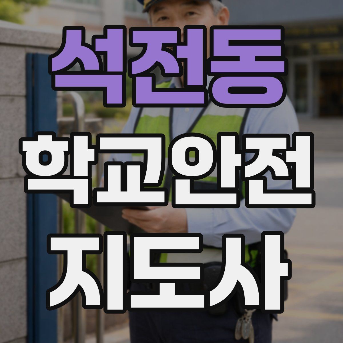 석전동 학교안전지도사 자격증 개인정보 보호가 중요한 이유