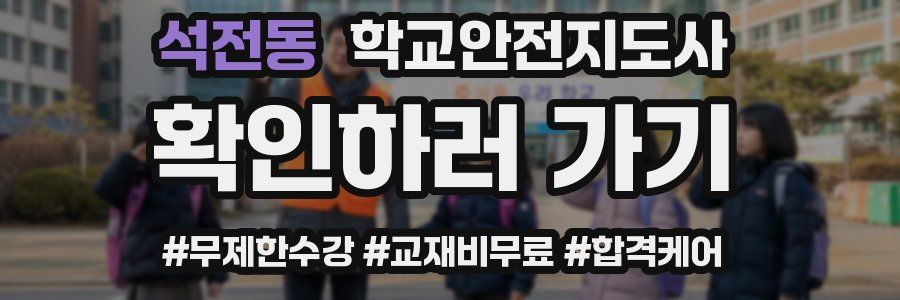 석전동 학교안전지도사 자격증