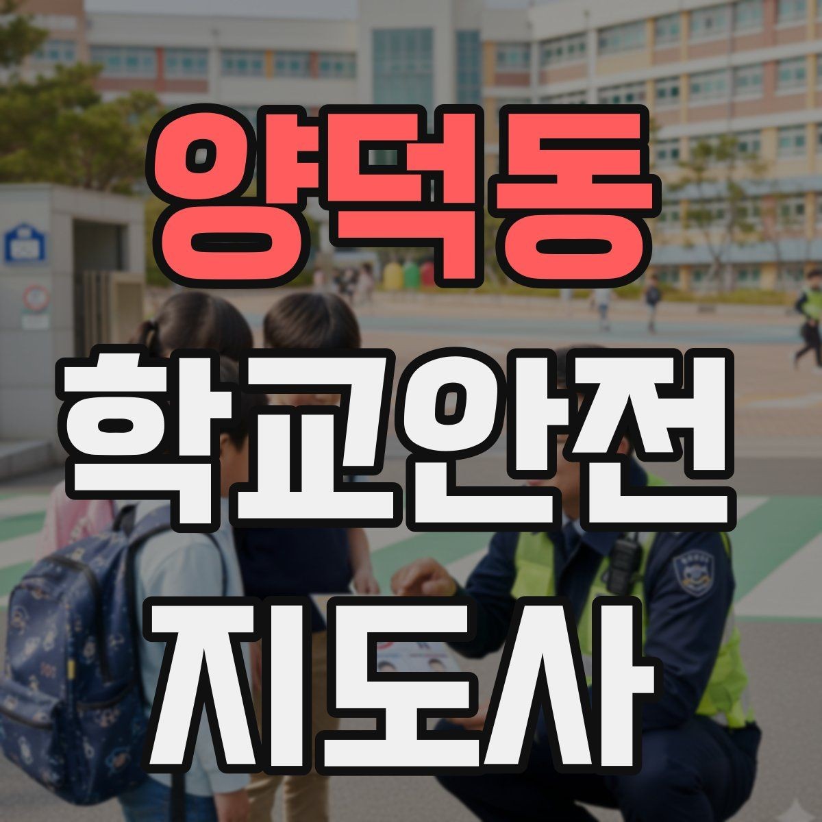 양덕동 학교안전지도사 자격증 교문 현관 자동문 사고 예방 요령
